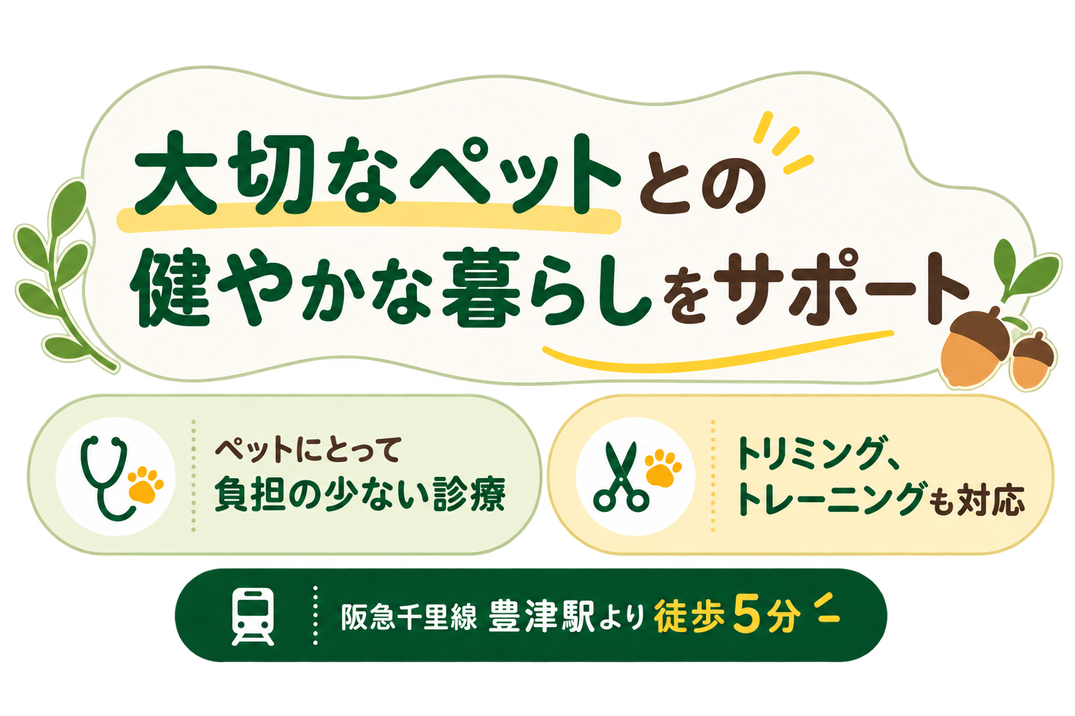 吹田どんぐり動物病院