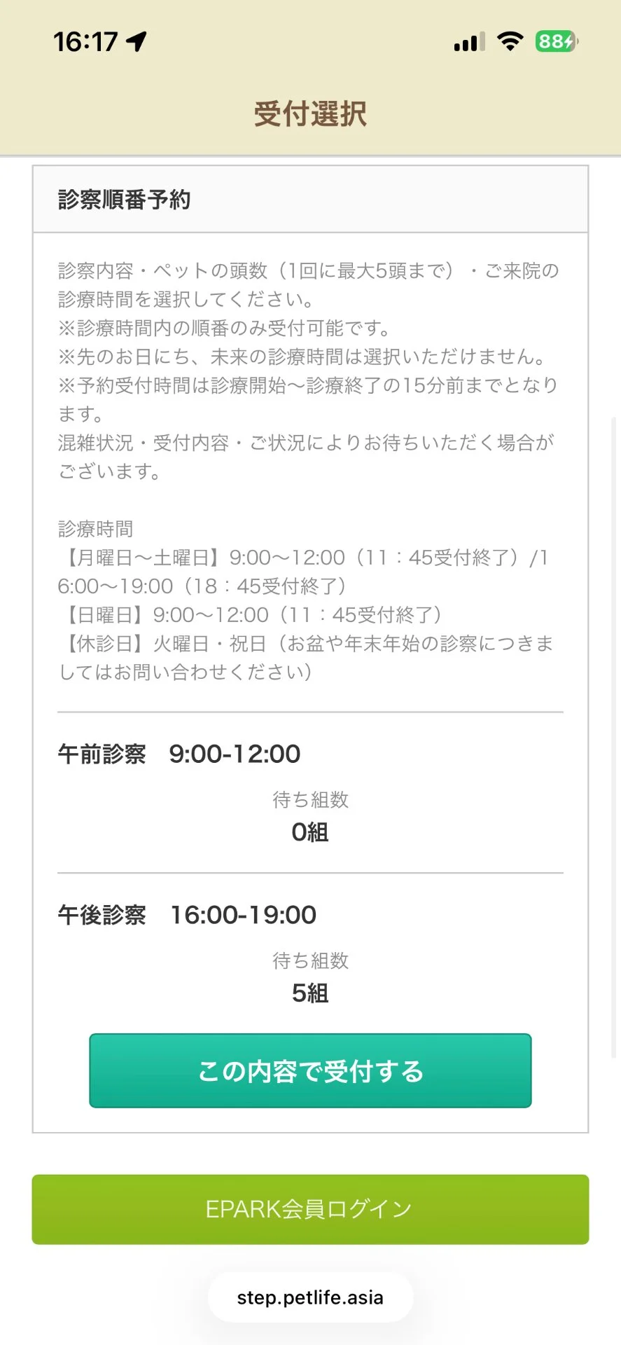 順番予約選択画面